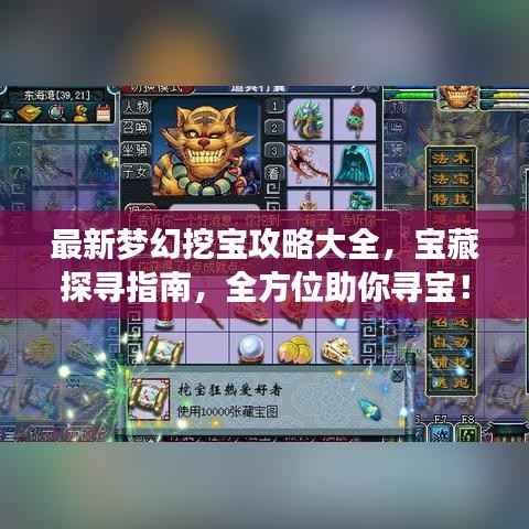 最新梦幻挖宝攻略大全,宝藏探寻指南,全方位助你寻宝!