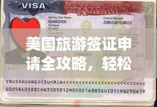 美国旅游签证申请全攻略,轻松获取签证,畅游美国!