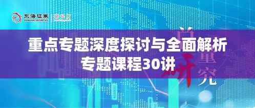 重点专题深度探讨与全面解析专题课程30讲
