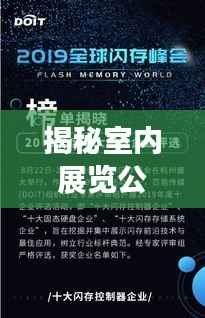 揭秘室内展览公司排名,业界顶尖企业榜单揭晓!
