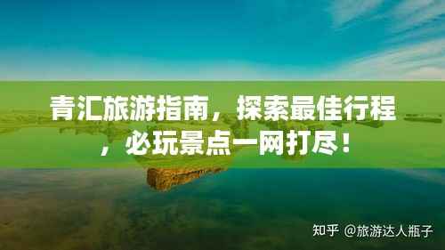 青汇旅游指南,探索最佳行程,必玩景点一网打尽!