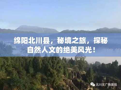 绵阳北川县,秘境之旅,探秘自然人文的绝美风光!