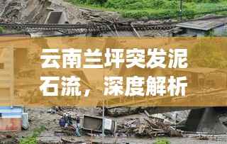 云南兰坪突发泥石流，深度解析泥石流成因