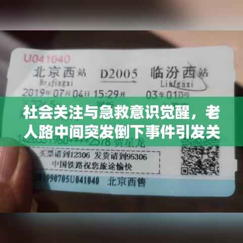 社会关注与急救意识觉醒,老人路中间突发倒下事件引发关注