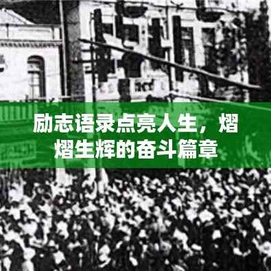 励志语录点亮人生,熠熠生辉的奋斗篇章