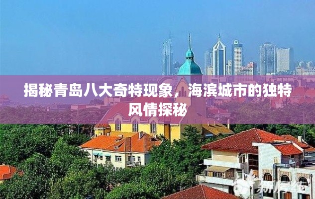 揭秘青岛八大奇特现象，海滨城市的独特风情探秘