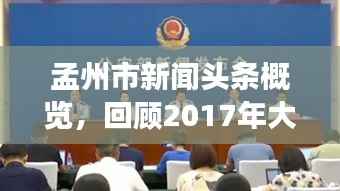 孟州市新闻头条概览，回顾2017年大事纪实
