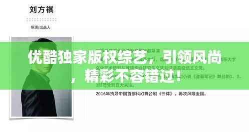 优酷独家版权综艺，引领风尚，精彩不容错过！