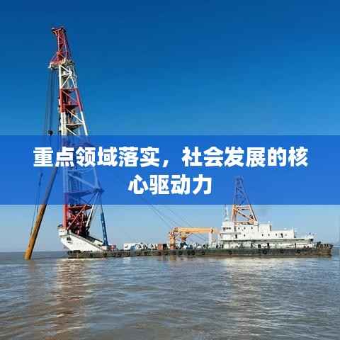 重点领域落实,社会发展的核心驱动力