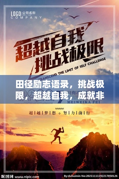 田径励志语录,挑战极限,超越自我,成就非凡之路!