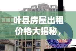 叶县房屋出租价格大揭秘,最新行情分析!