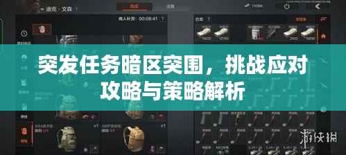 突发任务暗区突围，挑战应对攻略与策略解析