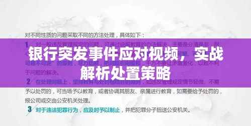 银行突发事件应对视频,实战解析处置策略
