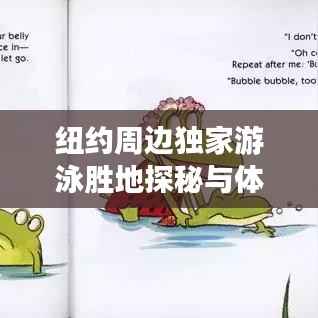 纽约周边独家游泳胜地探秘与体验