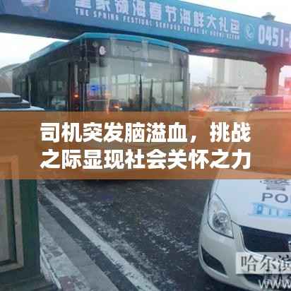 司机突发脑溢血,挑战之际显现社会关怀之力
