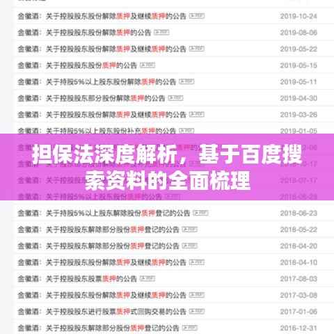 担保法深度解析,基于百度搜索资料的全面梳理