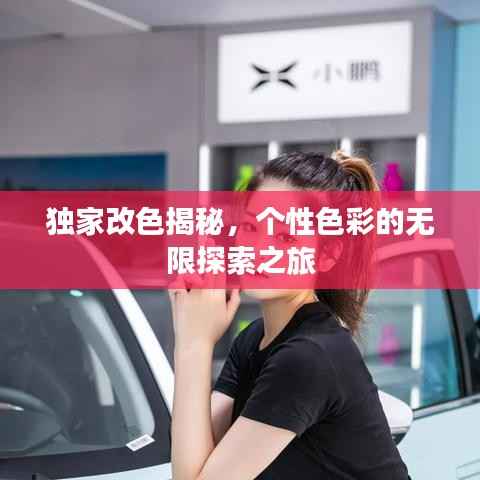 独家改色揭秘,个性色彩的无限探索之旅