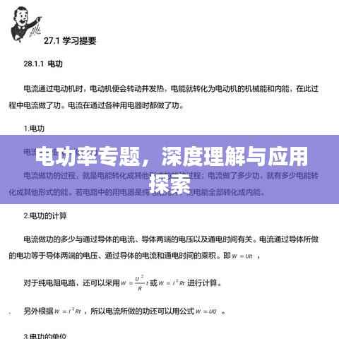 电功率专题,深度理解与应用探索