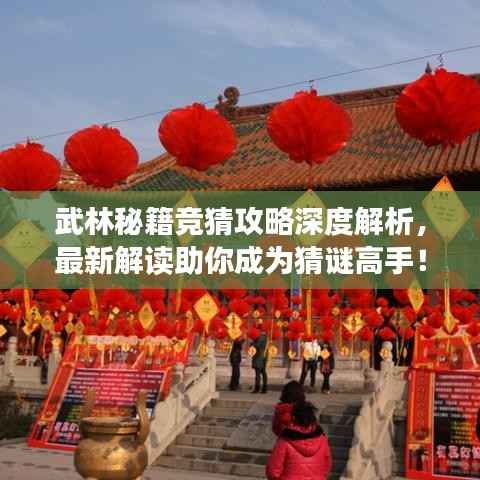 武林秘籍竞猜攻略深度解析,最新解读助你成为猜谜高手!