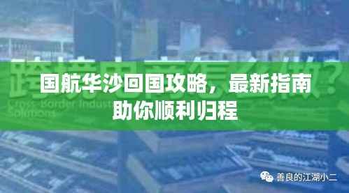 国航华沙回国攻略,最新指南助你顺利归程