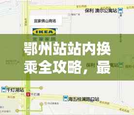 鄂州站站内换乘全攻略,最新指南助你轻松出行