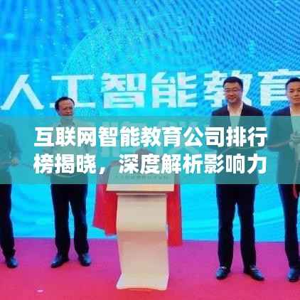 互联网智能教育公司排行榜揭晓,深度解析影响力与排名趋势