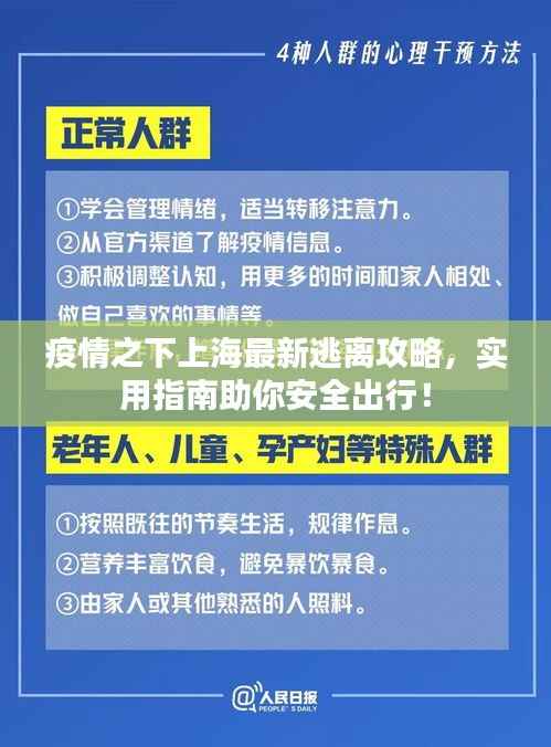 疫情之下上海最新逃离攻略,实用指南助你安全出行!