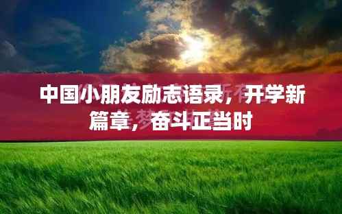 中国小朋友励志语录,开学新篇章,奋斗正当时