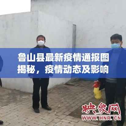 鲁山县最新疫情通报图揭秘,疫情动态及影响分析