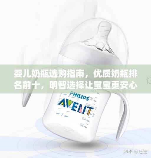 婴儿奶瓶选购指南,优质奶瓶排名前十,明智选择让宝宝更安心