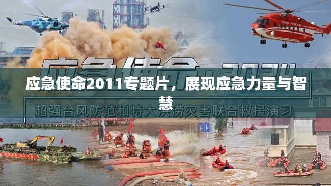 应急使命2011专题片,展现应急力量与智慧