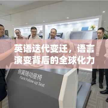 英语迭代变迁,语言演变背后的全球化力量探索