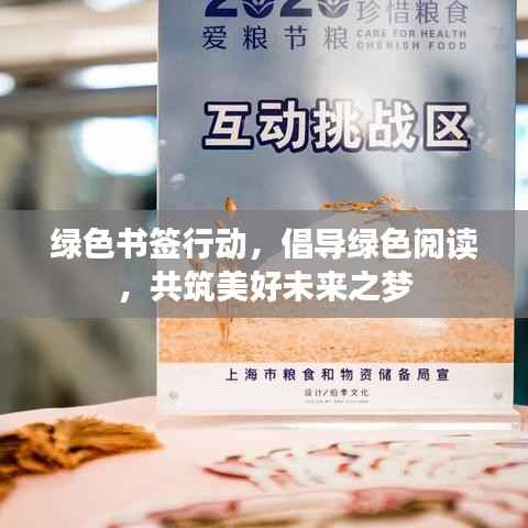 绿色书签行动,倡导绿色阅读,共筑美好未来之梦