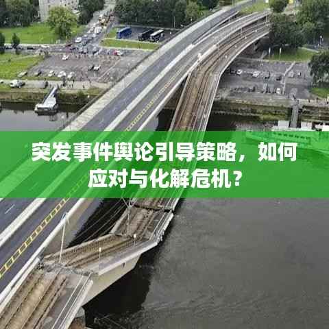 突发事件舆论引导策略,如何应对与化解危机?