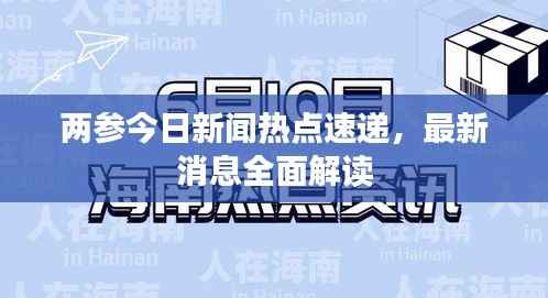 两参今日新闻热点速递,最新消息全面解读
