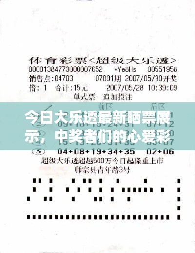 今日大乐透最新晒票展示,中奖者们的心爱彩票!