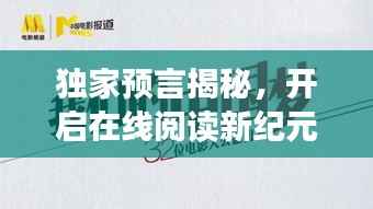独家预言揭秘,开启在线阅读新纪元的大门