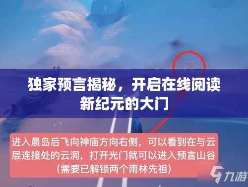 独家预言揭秘,开启在线阅读新纪元的大门