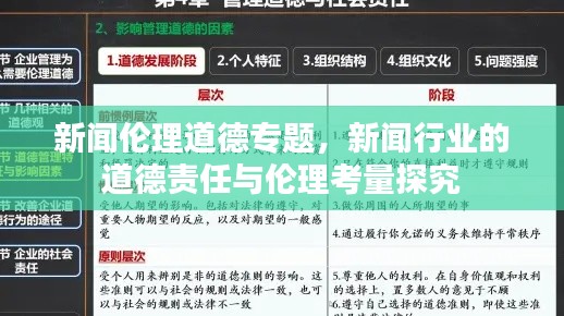 新闻伦理道德专题,新闻行业的道德责任与伦理考量探究