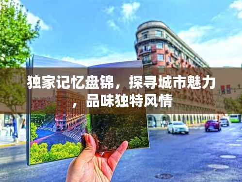 独家记忆盘锦,探寻城市魅力,品味独特风情