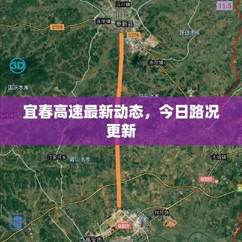 宜春高速最新动态,今日路况更新