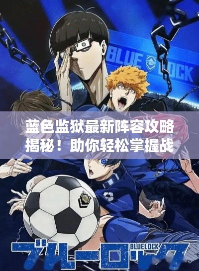 蓝色监狱最新阵容攻略揭秘!助你轻松掌握战斗技巧