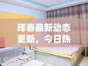 珲春最新动态更新，今日热点消息一网打尽