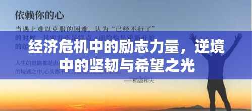 经济危机中的励志力量,逆境中的坚韧与希望之光