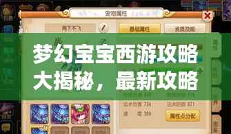 梦幻宝宝西游攻略大揭秘,最新攻略助你畅游西游世界!