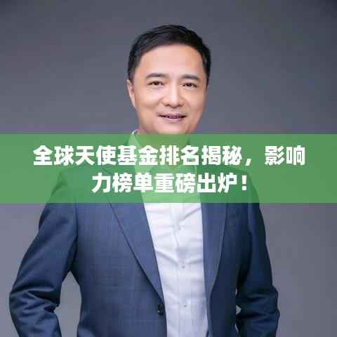 全球天使基金排名揭秘，影响力榜单重磅出炉！