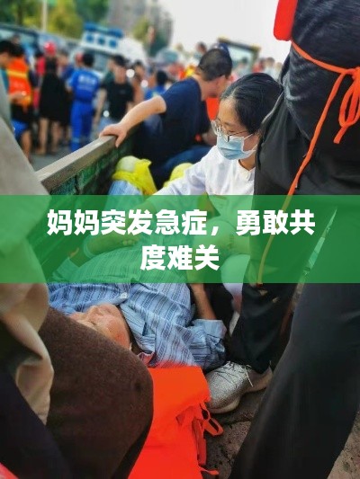 妈妈突发急症,勇敢共度难关