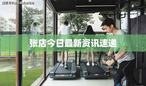 张店今日最新资讯速递