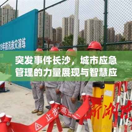突发事件长沙，城市应急管理的力量展现与智慧应对
