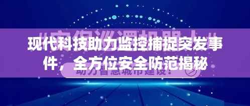 现代科技助力监控捕捉突发事件，全方位安全防范揭秘